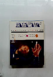 版画藝術 52　1986 WINTER HANGWA GEIJUTSU NO 52