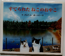 すてられたねこのおやこ