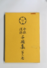 千題集　第六巻