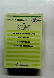 ホームヘルパー養成研修テキスト　2