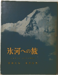 氷河への旅　シュガールヒマール探