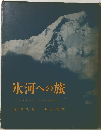 氷河への旅　シュガールヒマール探