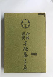 千題集　第五巻