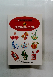 新調理師養成教育全書 必携　調理実習レシピ集