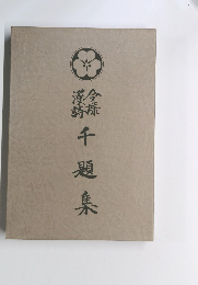 千題集