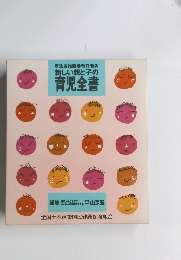 厚生省推薦改訂新版新しい親と子の育児全書