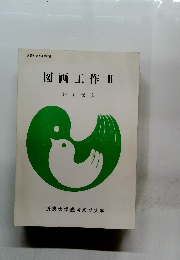 図画工作Ⅱ