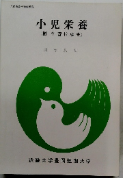 小児栄養(附学習指導書)