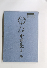 午題集　第二巻