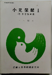 小児保健 Ⅰ (附学習指導書)
