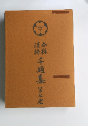 千題集　第七巻