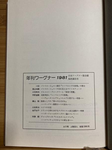 年刊ワーグナー 日本ワーグナー協会 編 古本倶楽部株式会社 古本 中古本 古書籍の通販は 日本の古本屋 日本の古本屋