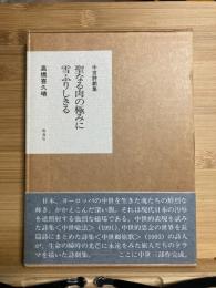 聖なる肉の極みに雪ふりしきる : 中世詩劇集