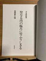 聖なる肉の極みに雪ふりしきる : 中世詩劇集