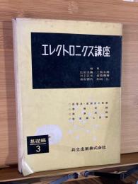 エレクトロニクス講座　基礎編3