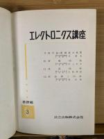 エレクトロニクス講座　基礎編3