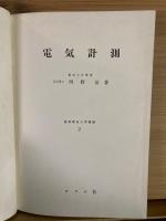 電気計測