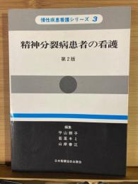 精神分裂病患者の看護