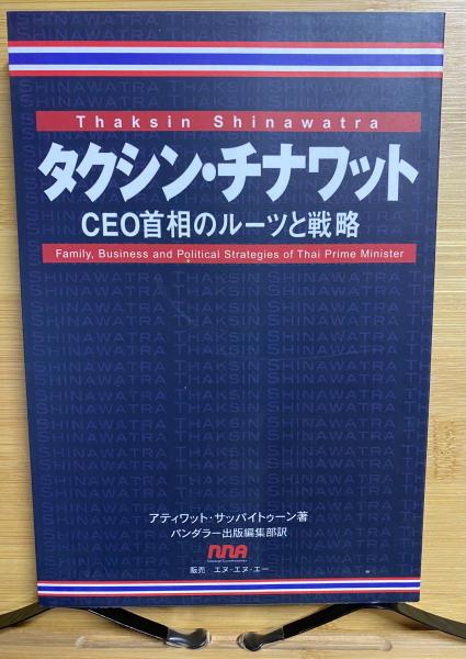 タクシン チナワット Ceo首相のルーツと戦略 アティワット サッパイトゥーン 著 パンダラー出版編集部 訳 古本倶楽部株式会社 古本 中古本 古書籍の通販は 日本の古本屋 日本の古本屋