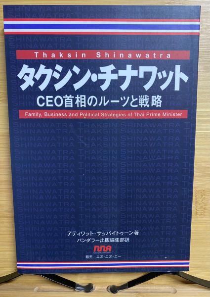 タクシン チナワット Ceo首相のルーツと戦略 アティワット サッパイトゥーン 著 パンダラー出版編集部 訳 古本倶楽部株式会社 古本 中古本 古書籍の通販は 日本の古本屋 日本の古本屋