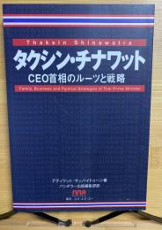 タクシン・チナワット : CEO首相のルーツと戦略