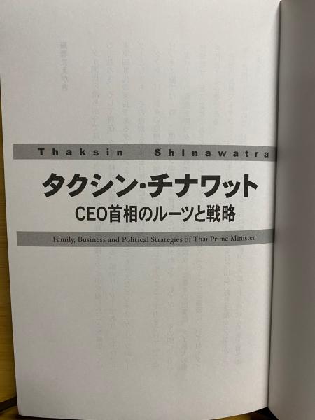 タクシン チナワット Ceo首相のルーツと戦略 アティワット サッパイトゥーン 著 パンダラー出版編集部 訳 古本倶楽部株式会社 古本 中古本 古書籍の通販は 日本の古本屋 日本の古本屋