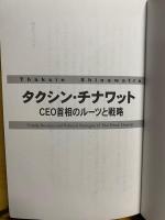タクシン・チナワット : CEO首相のルーツと戦略