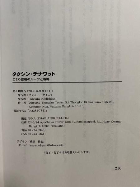 タクシン チナワット Ceo首相のルーツと戦略 アティワット サッパイトゥーン 著 パンダラー出版編集部 訳 古本倶楽部株式会社 古本 中古本 古書籍の通販は 日本の古本屋 日本の古本屋