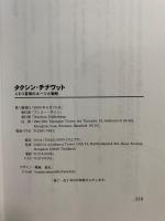タクシン・チナワット : CEO首相のルーツと戦略