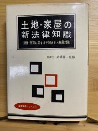 土地・家屋の新法律知識 : 貸借・売買に関する手続から税務対策