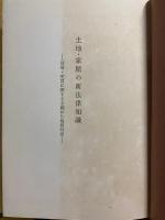 土地・家屋の新法律知識 : 貸借・売買に関する手続から税務対策