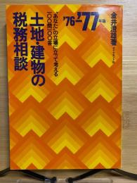 土地・建物の税務相談 : "あなた"の立場に立って考える100問100答