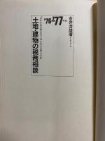 土地・建物の税務相談 : "あなた"の立場に立って考える100問100答