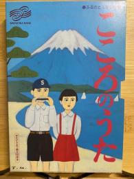 ふるさとしずおか　こころのうた