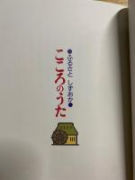 ふるさとしずおか　こころのうた
