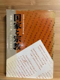 国家と宗教 : 「靖国」から「津」、そして大嘗祭へ