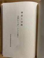 国家と宗教 : 「靖国」から「津」、そして大嘗祭へ