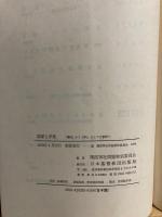 国家と宗教 : 「靖国」から「津」、そして大嘗祭へ
