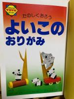 よいこのおりがみ : たのしくおろう
