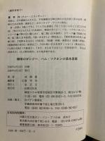 韓国のガンジー、咸錫憲の基本思想(咸錫憲 ) / 古本倶楽部株式会社 / 古本、中古本、古書籍の通販は「日本の古本屋」