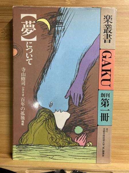 夢について(粟津潔 ほか編) / 古本倶楽部株式会社 / 古本、中古本、古