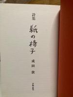 紙の椅子 : 詩集
