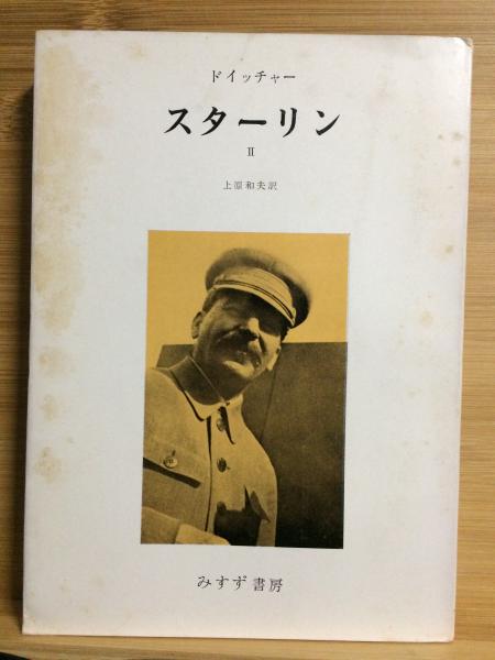 スターリン ドイッチャー 著 上原和夫 訳 古本倶楽部株式会社 古本 中古本 古書籍の通販は 日本の古本屋 日本の古本屋