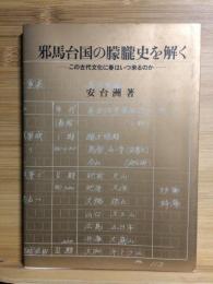 邪馬台国の朦朧史を解く : この古代文化に春はいつ来るのか