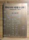 邪馬台国の朦朧史を解く : この古代文化に春はいつ来るのか