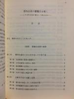 邪馬台国の朦朧史を解く : この古代文化に春はいつ来るのか