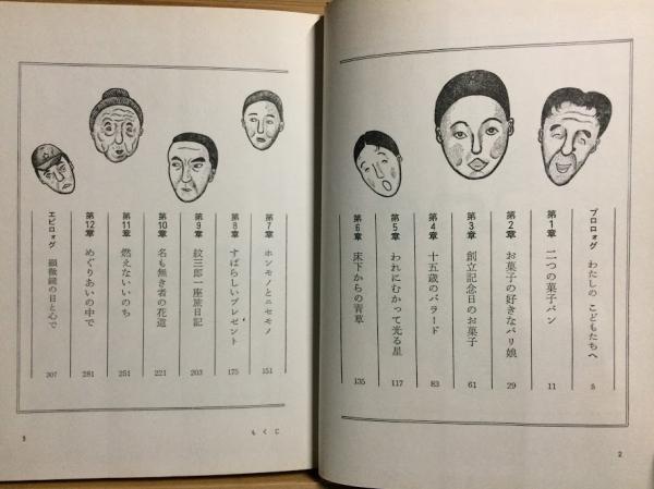 お菓子放浪記 完結 | 西村 滋, 武藤 セイ子 |本 | 通販 | Amazon