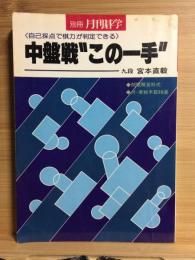 別冊月刊碁学　中盤戦 この一手