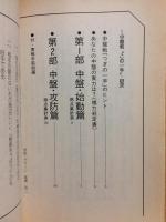 別冊月刊碁学　中盤戦 この一手