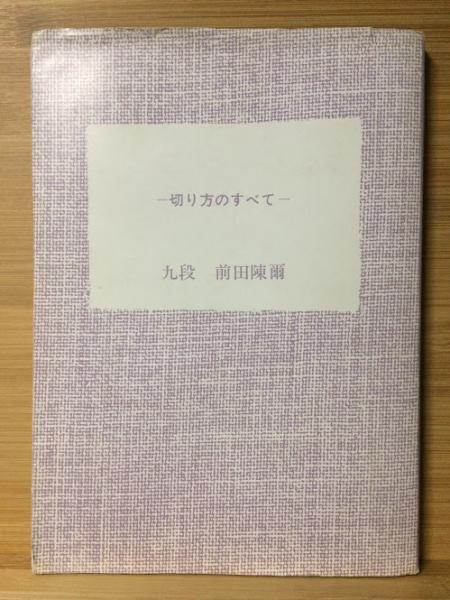 キる 切る 斬る 切り方のすべて 前田陳爾 著 古本倶楽部株式会社 古本 中古本 古書籍の通販は 日本の古本屋 日本の古本屋 キる 切る 斬る 切り方のすべて 前田陳爾 著 古本倶楽部株式会社 古本 中古本 古書籍の通販は 日本の古本屋 日本の古本屋